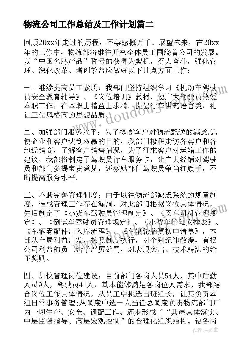 最新物流公司工作总结及工作计划(优质5篇)