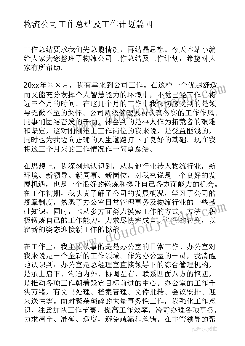 最新物流公司工作总结及工作计划(优质5篇)