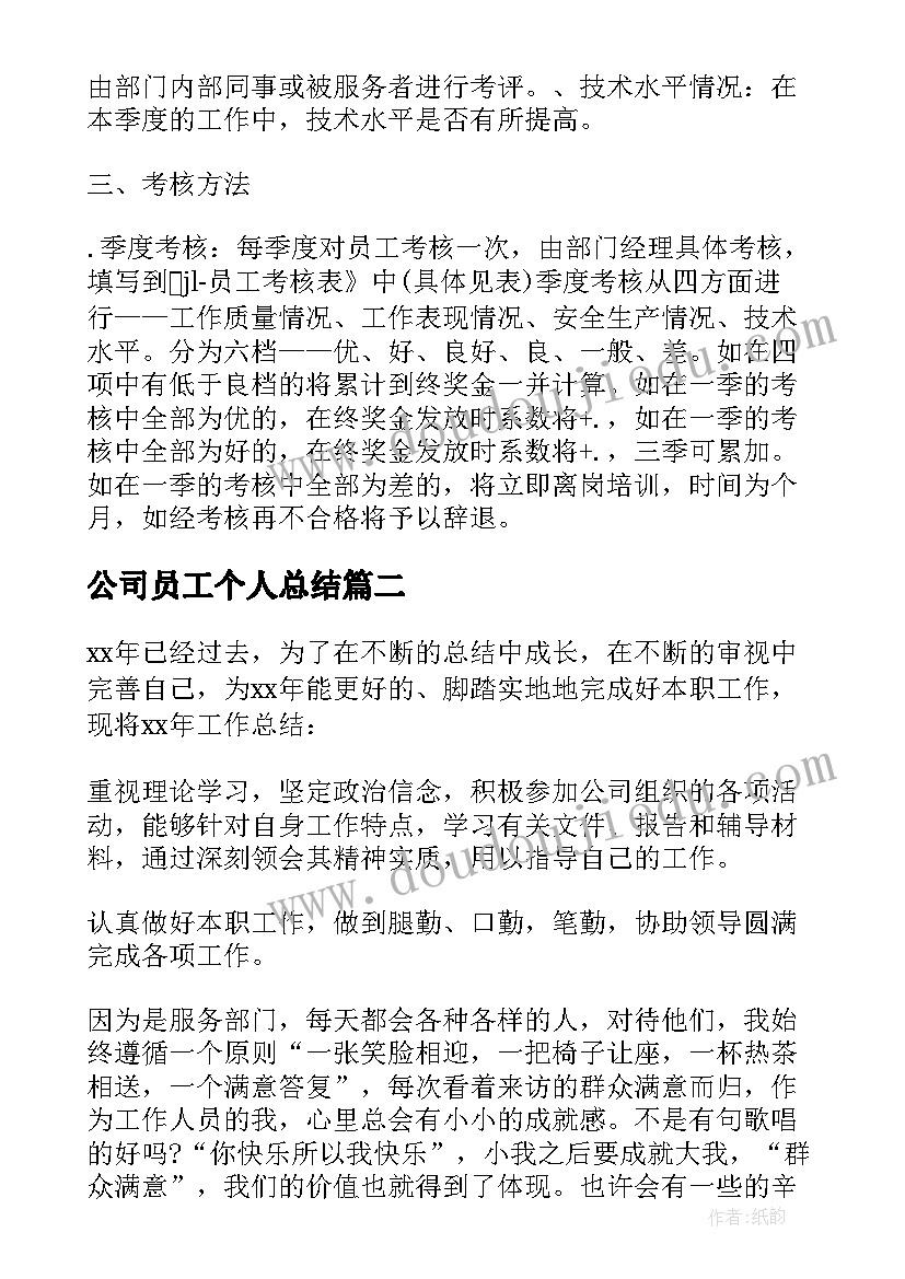 公司员工个人总结(汇总6篇)