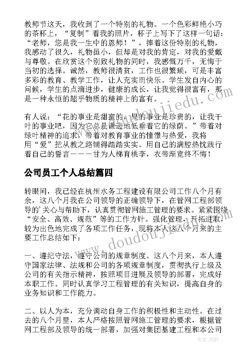 公司员工个人总结(汇总6篇)