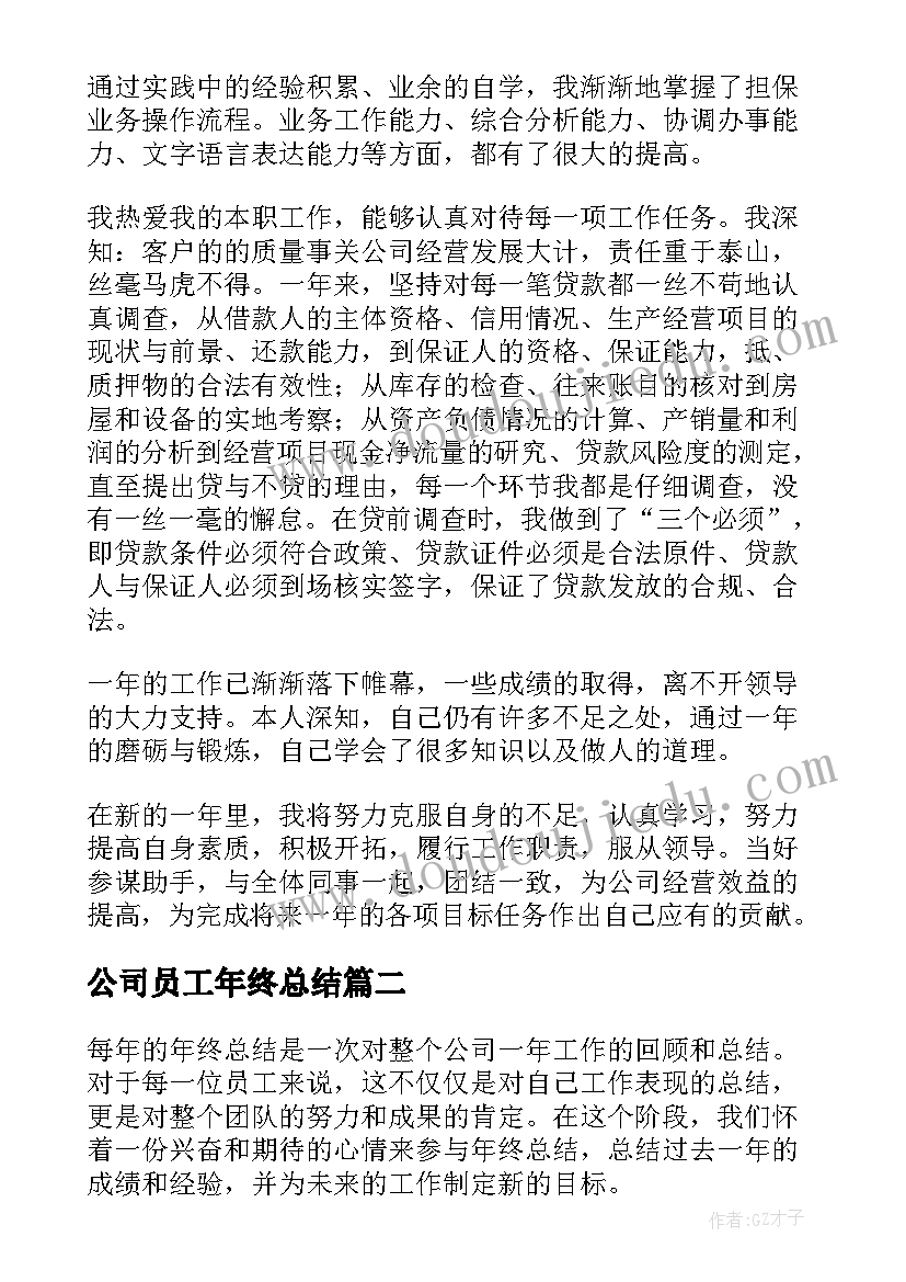 2023年公司员工年终总结(汇总7篇)