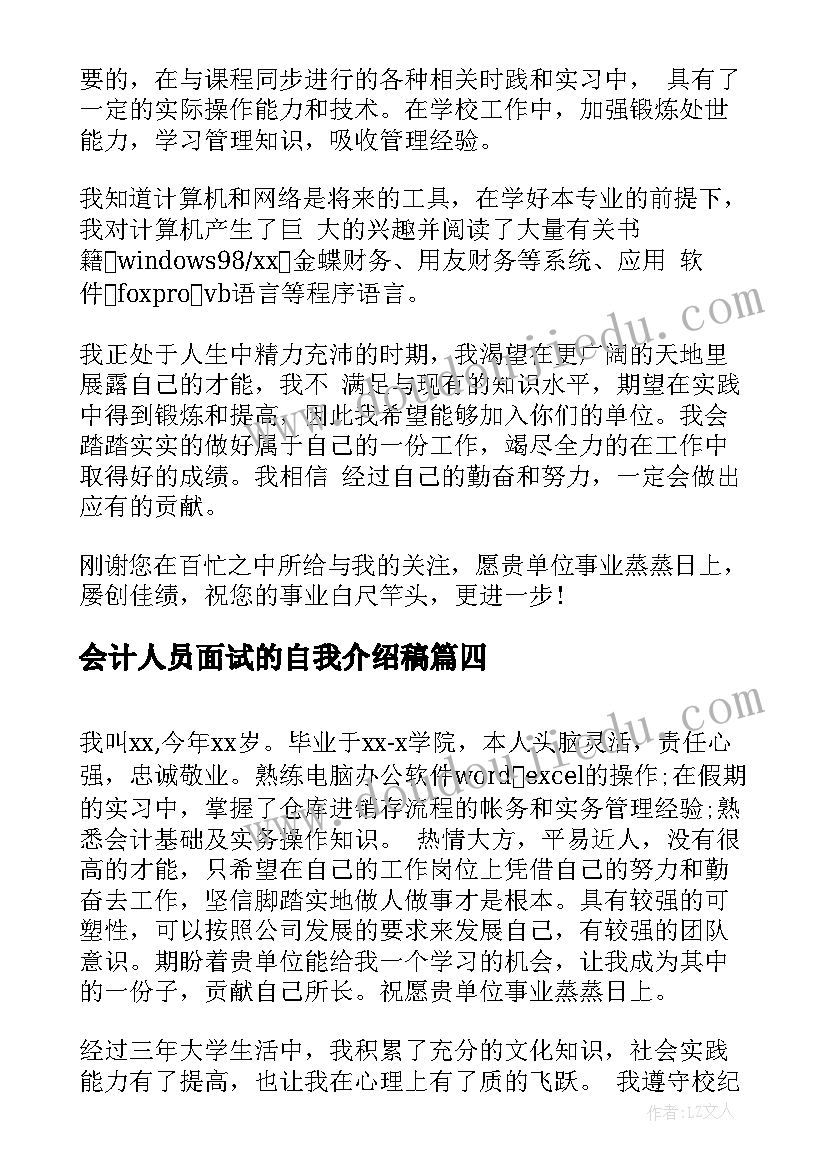 最新会计人员面试的自我介绍稿 会计人员面试自我介绍(优秀5篇)