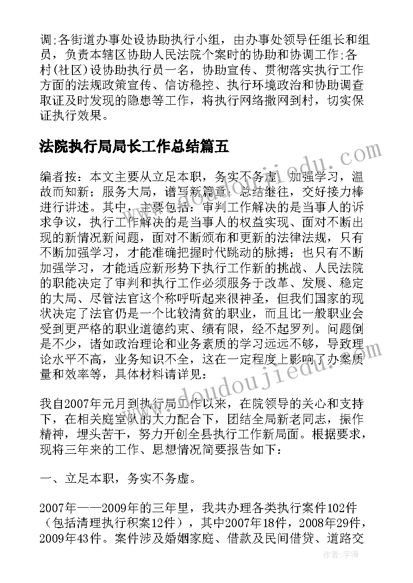 2023年法院执行局局长工作总结 执行局局长个人总结(实用5篇)