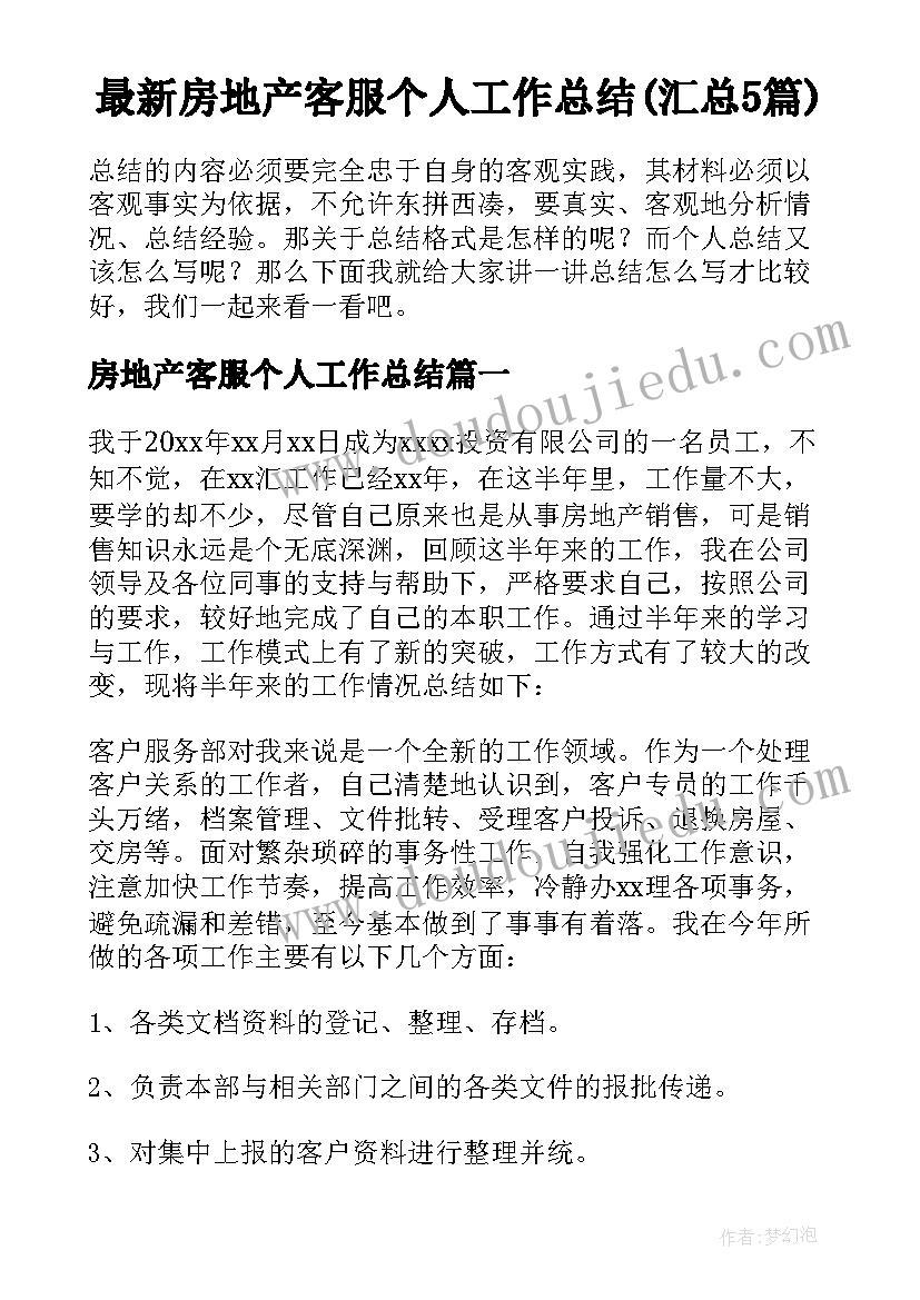 最新房地产客服个人工作总结(汇总5篇)