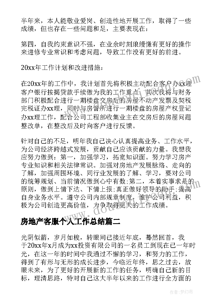 最新房地产客服个人工作总结(汇总5篇)