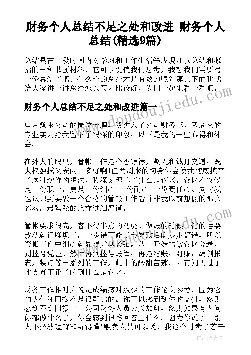 财务个人总结不足之处和改进 财务个人总结(精选9篇)