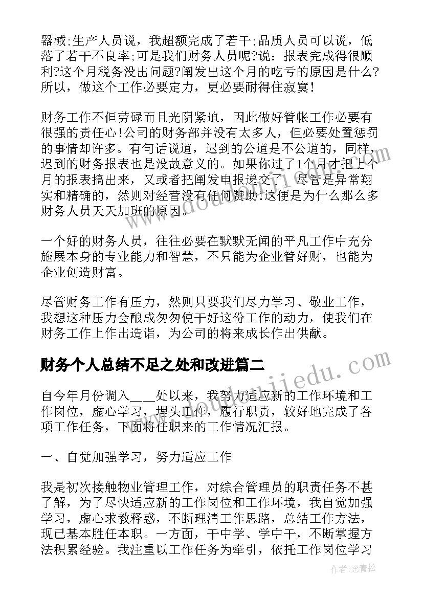 财务个人总结不足之处和改进 财务个人总结(精选9篇)