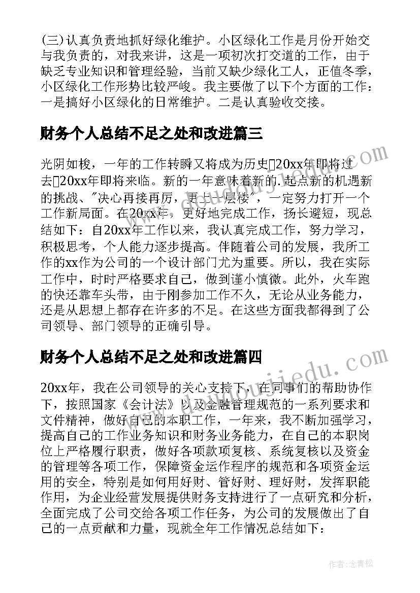 财务个人总结不足之处和改进 财务个人总结(精选9篇)