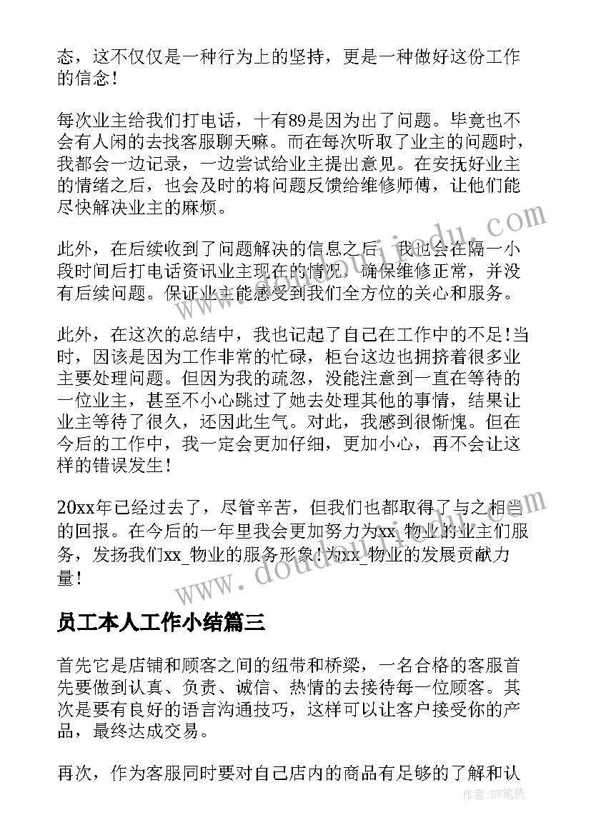 2023年员工本人工作小结 客服员工个人工作总结(大全9篇)