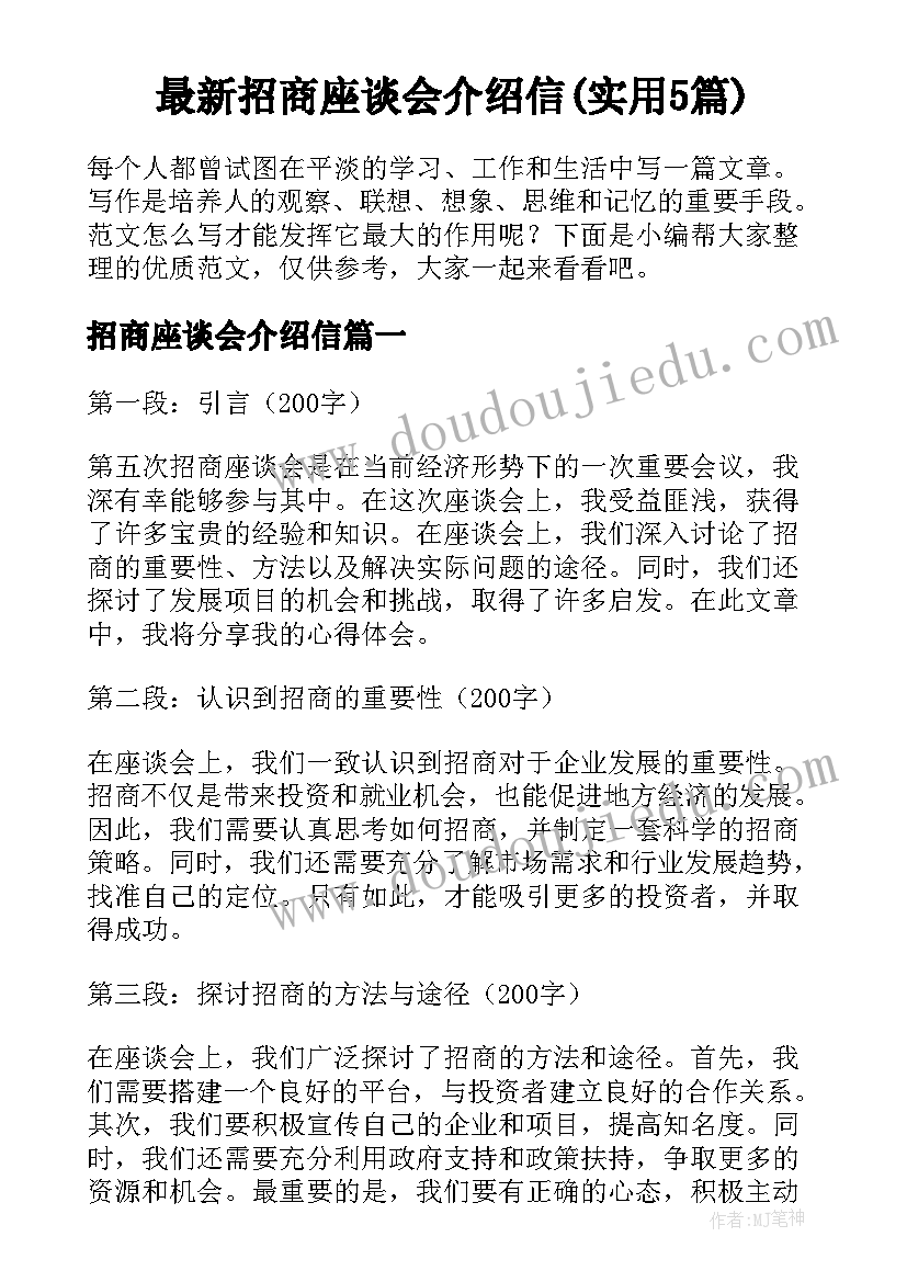 最新招商座谈会介绍信(实用5篇)