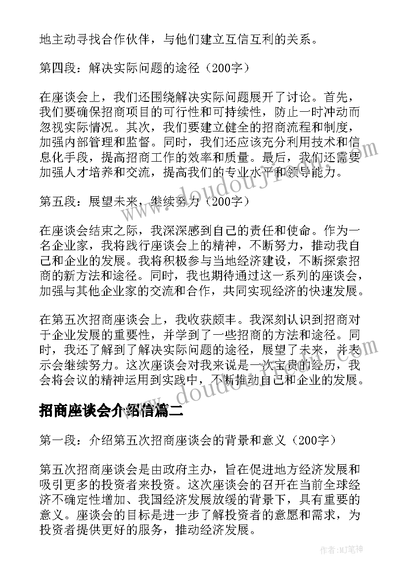 最新招商座谈会介绍信(实用5篇)