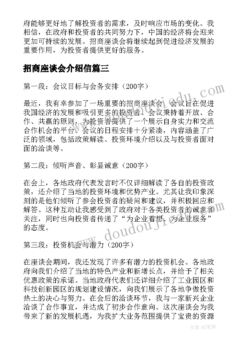 最新招商座谈会介绍信(实用5篇)