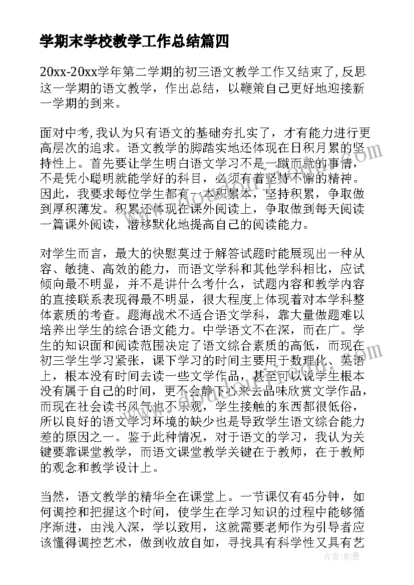 学期末学校教学工作总结 学校期末教学工作总结(大全5篇)