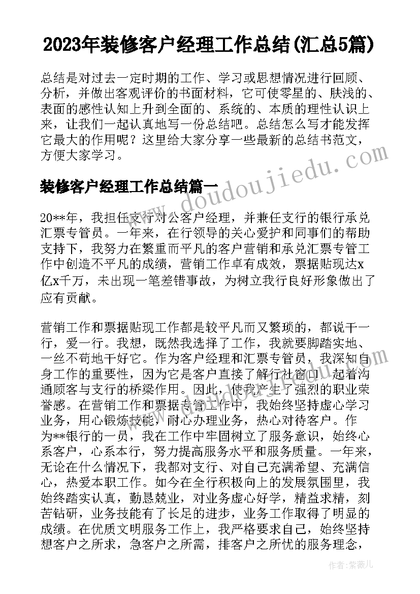 2023年装修客户经理工作总结(汇总5篇)