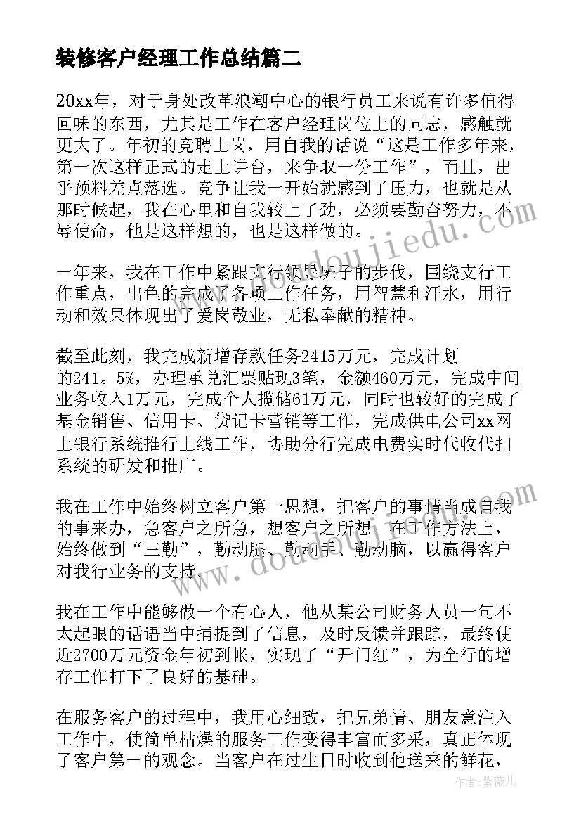 2023年装修客户经理工作总结(汇总5篇)