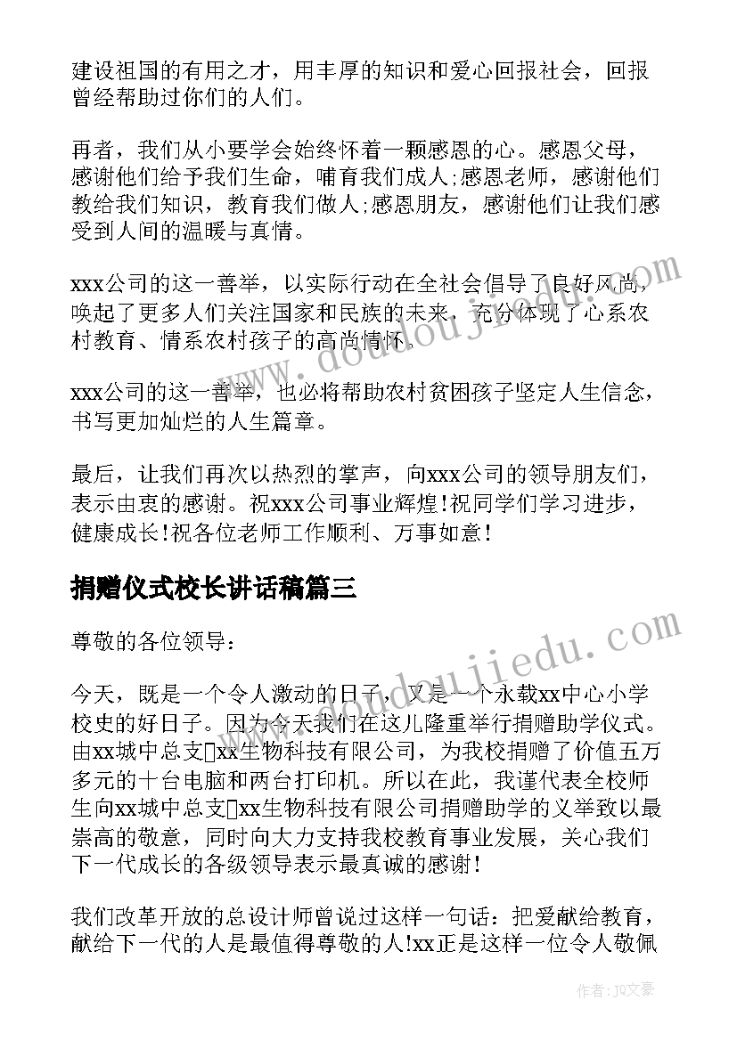 2023年捐赠仪式校长讲话稿(实用8篇)