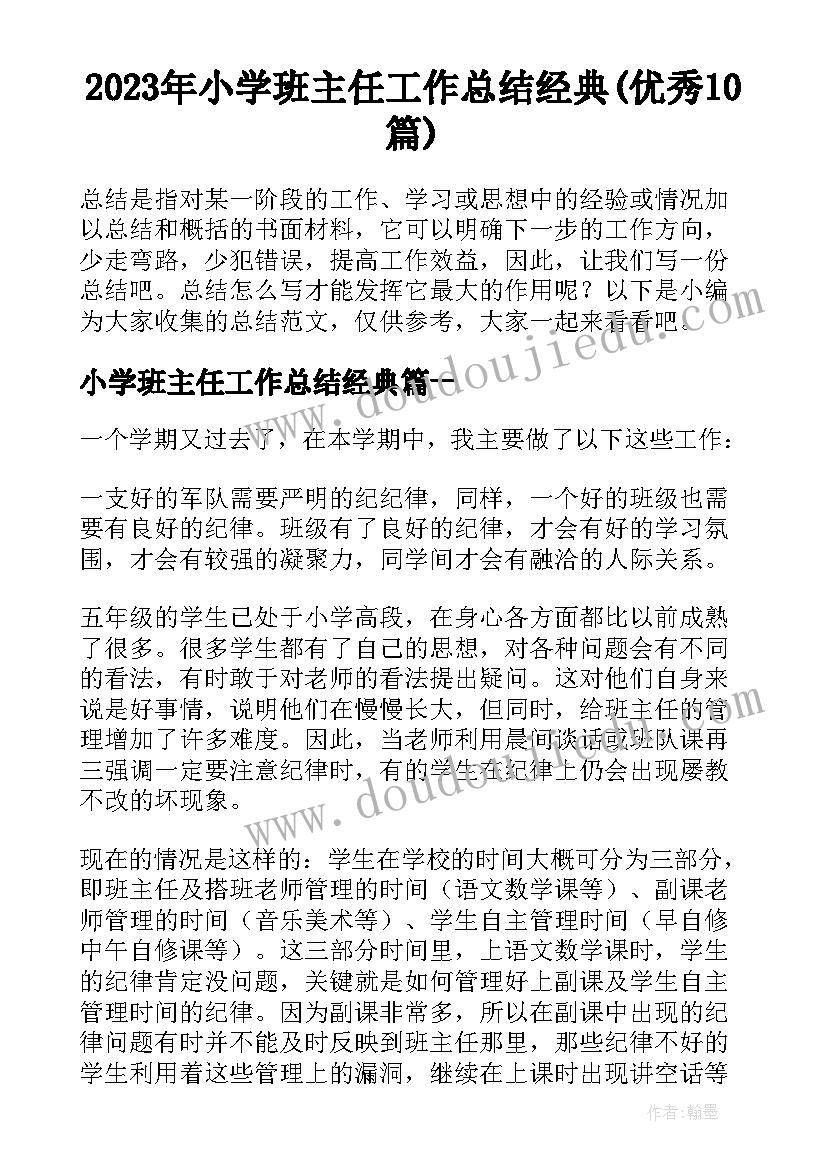 2023年小学班主任工作总结经典(优秀10篇)