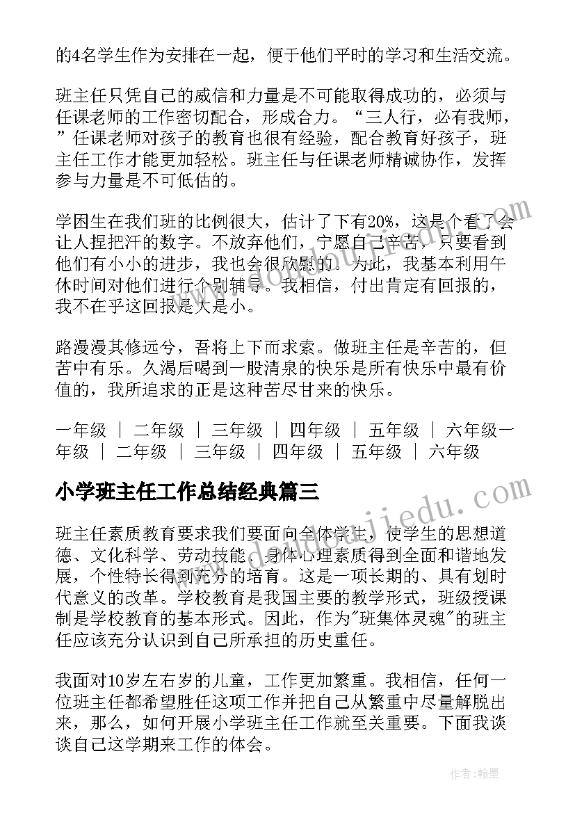 2023年小学班主任工作总结经典(优秀10篇)