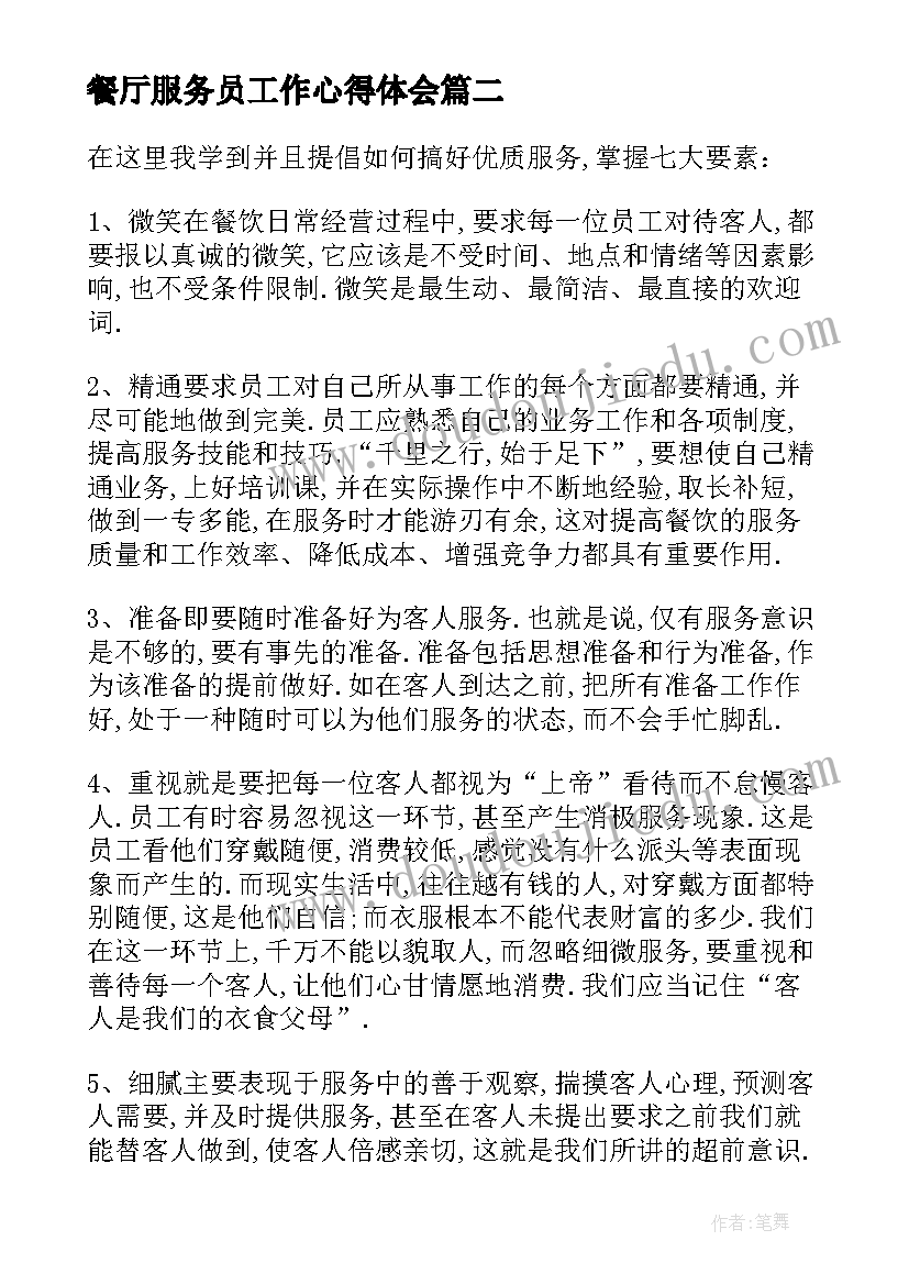 最新餐厅服务员工作心得体会(实用5篇)