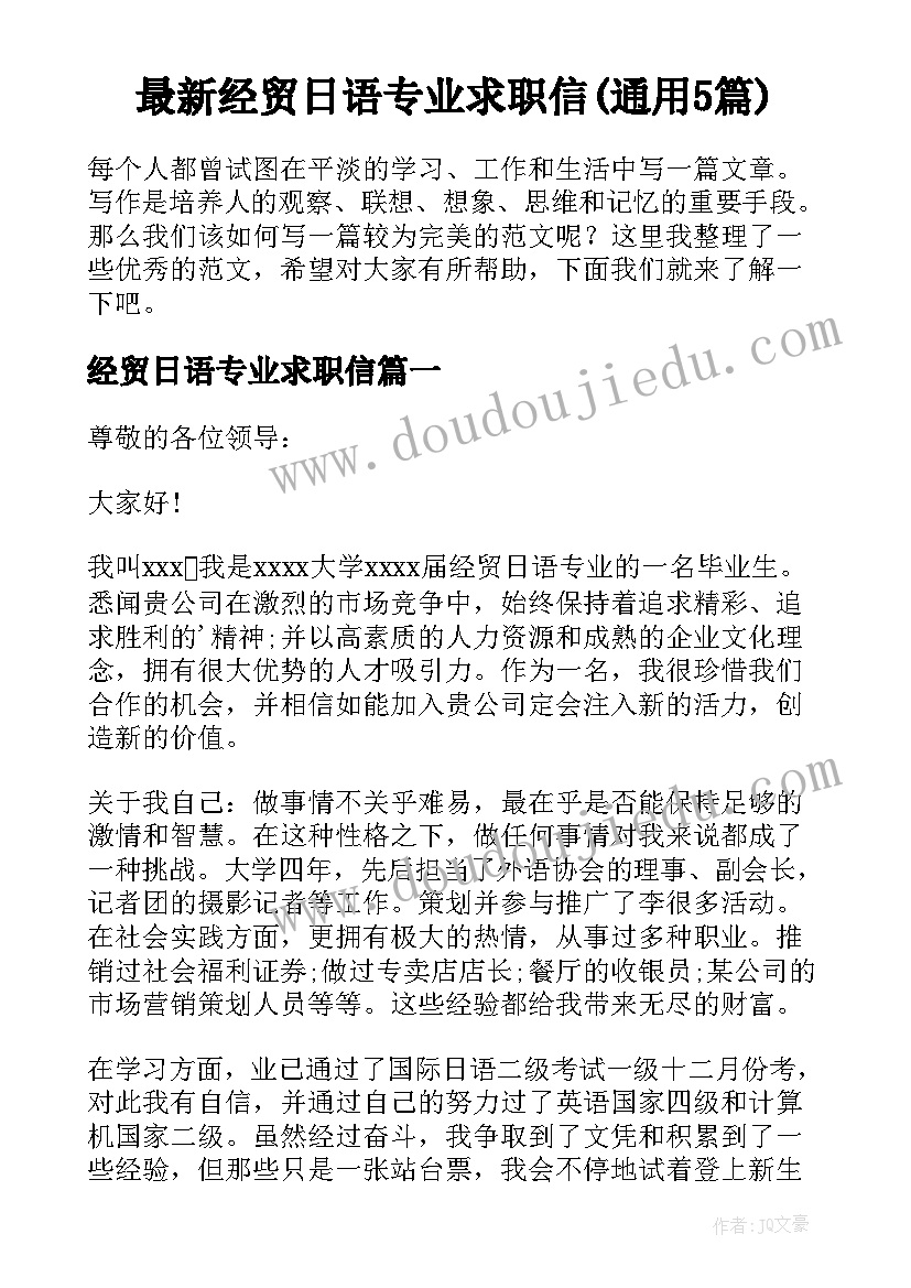 最新经贸日语专业求职信(通用5篇)