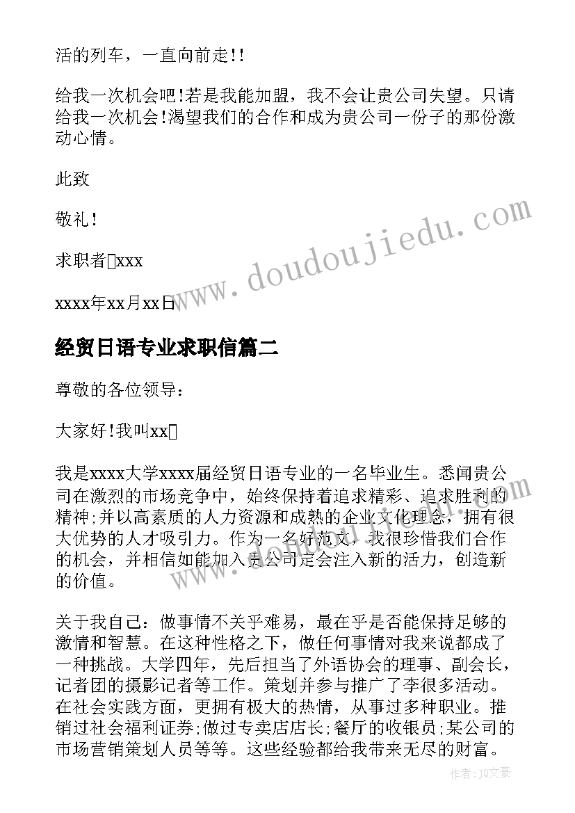 最新经贸日语专业求职信(通用5篇)