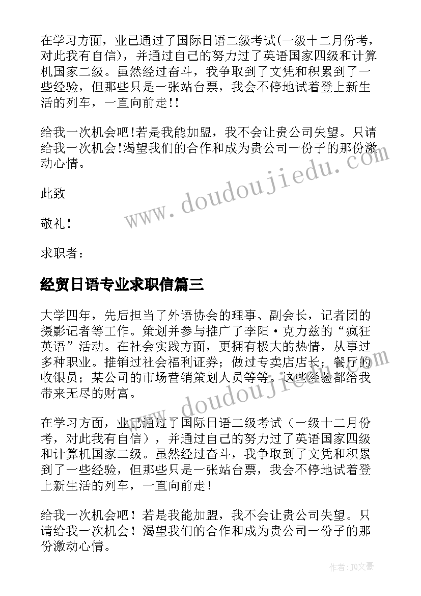 最新经贸日语专业求职信(通用5篇)