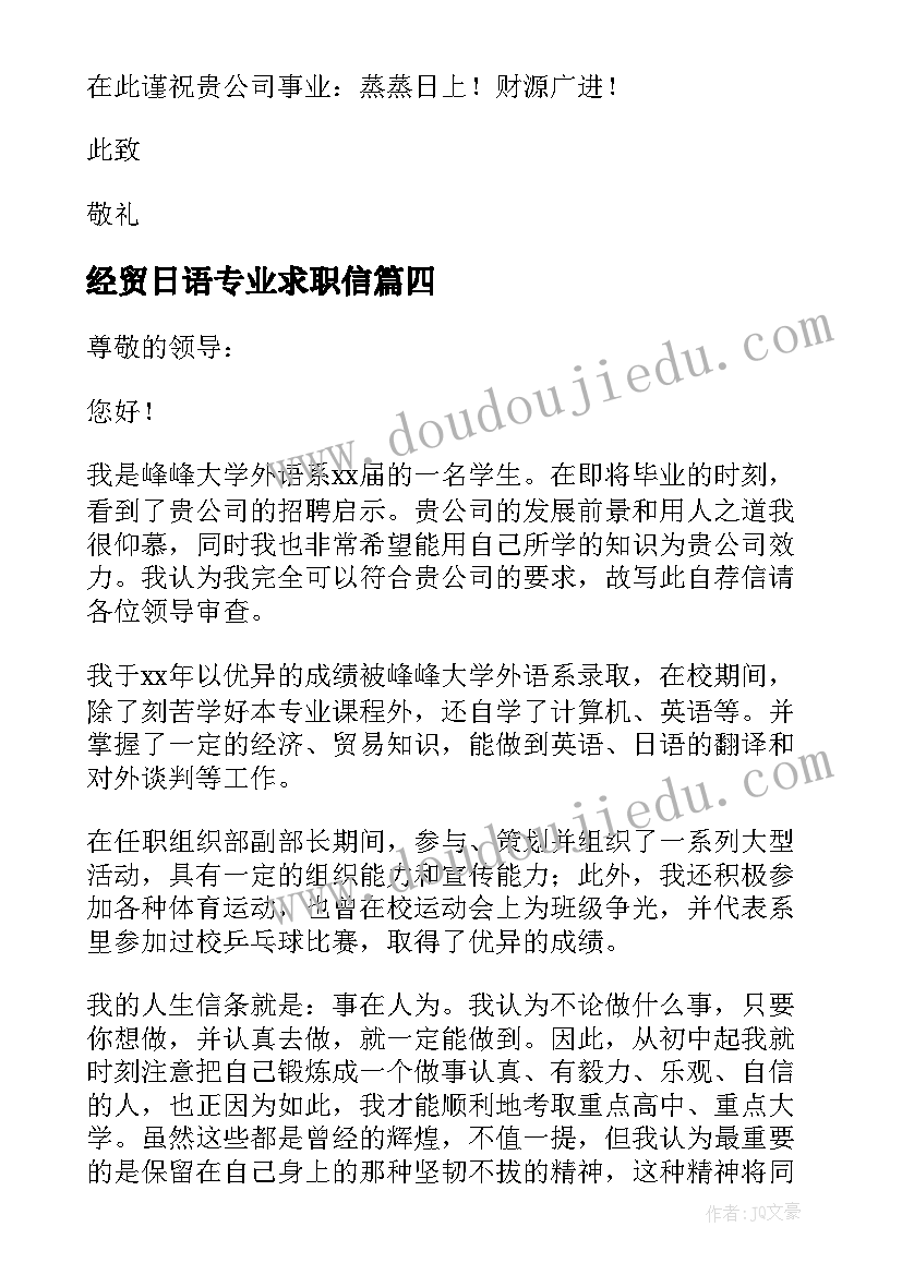 最新经贸日语专业求职信(通用5篇)