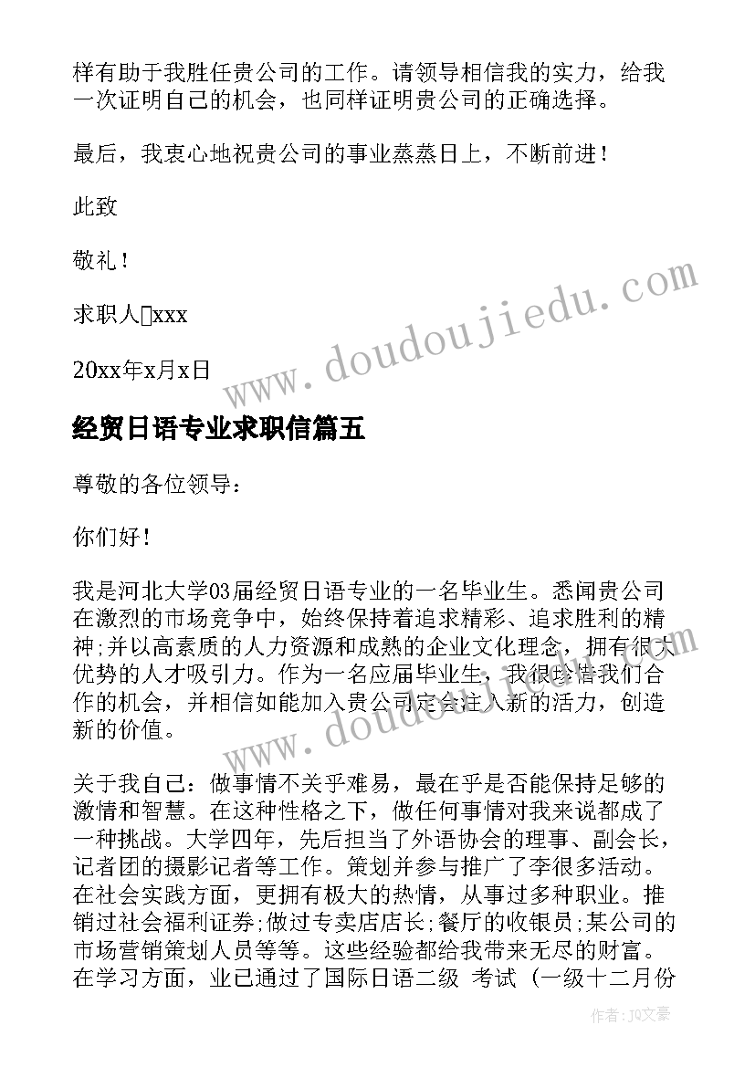 最新经贸日语专业求职信(通用5篇)