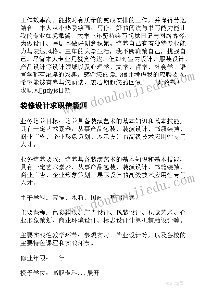 2023年装修设计求职信(通用5篇)