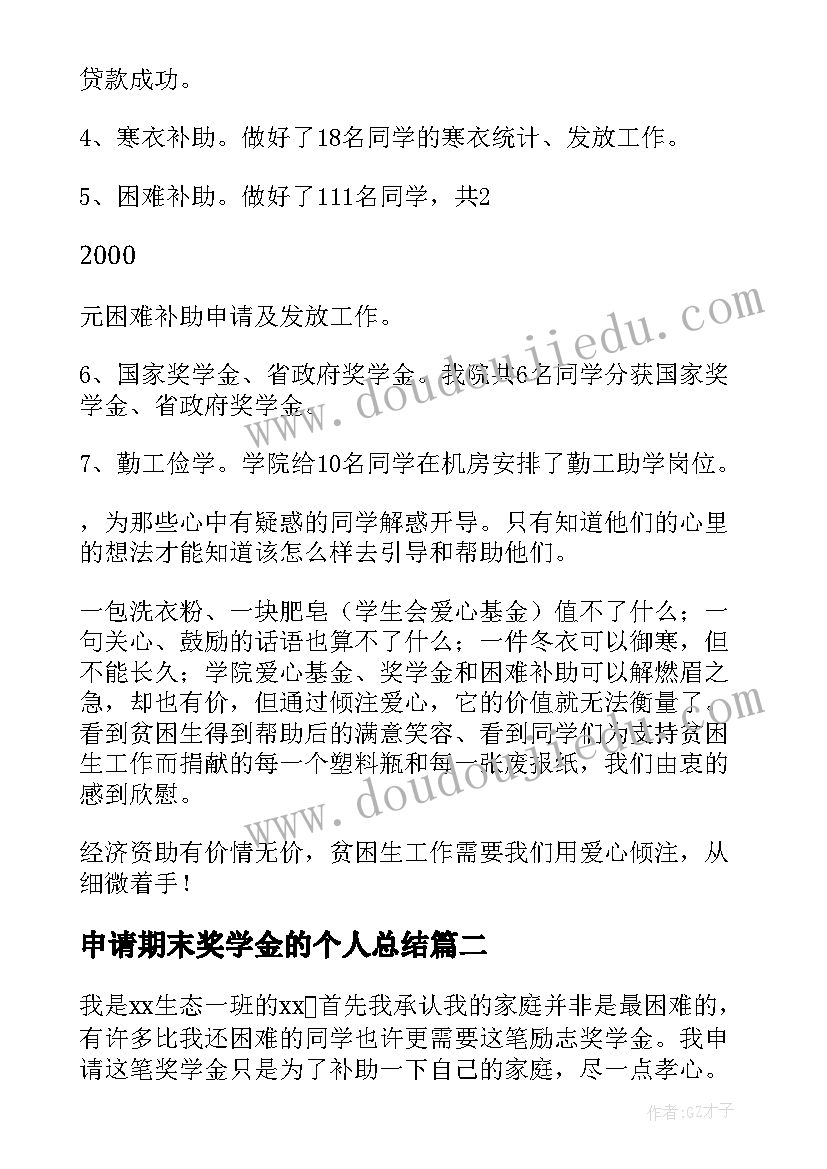 2023年申请期末奖学金的个人总结 申请奖学金个人总结(通用5篇)