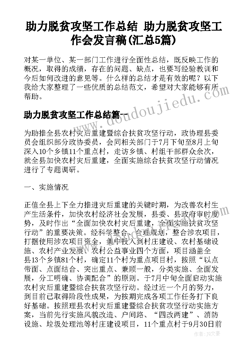 助力脱贫攻坚工作总结 助力脱贫攻坚工作会发言稿(汇总5篇)