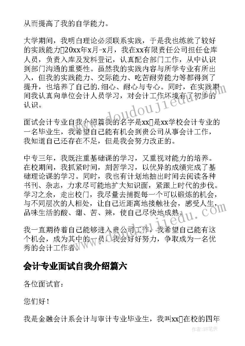 会计专业面试自我介绍(优质7篇)