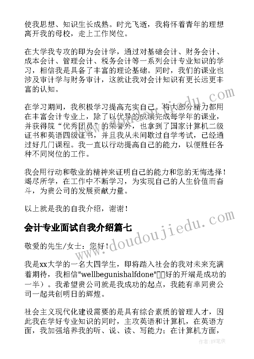 会计专业面试自我介绍(优质7篇)