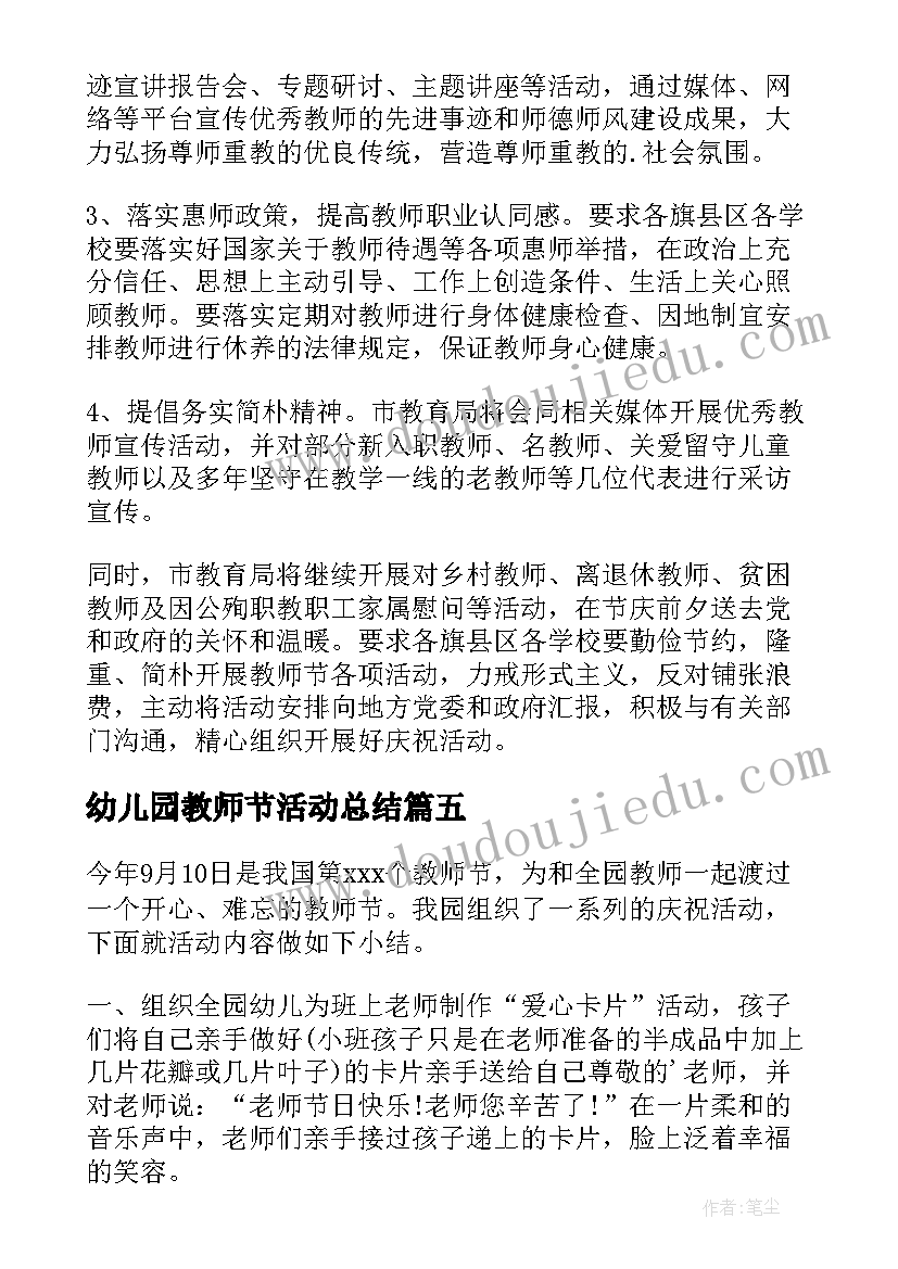 2023年幼儿园教师节活动总结 幼儿园开展教师节活动总结(精选5篇)