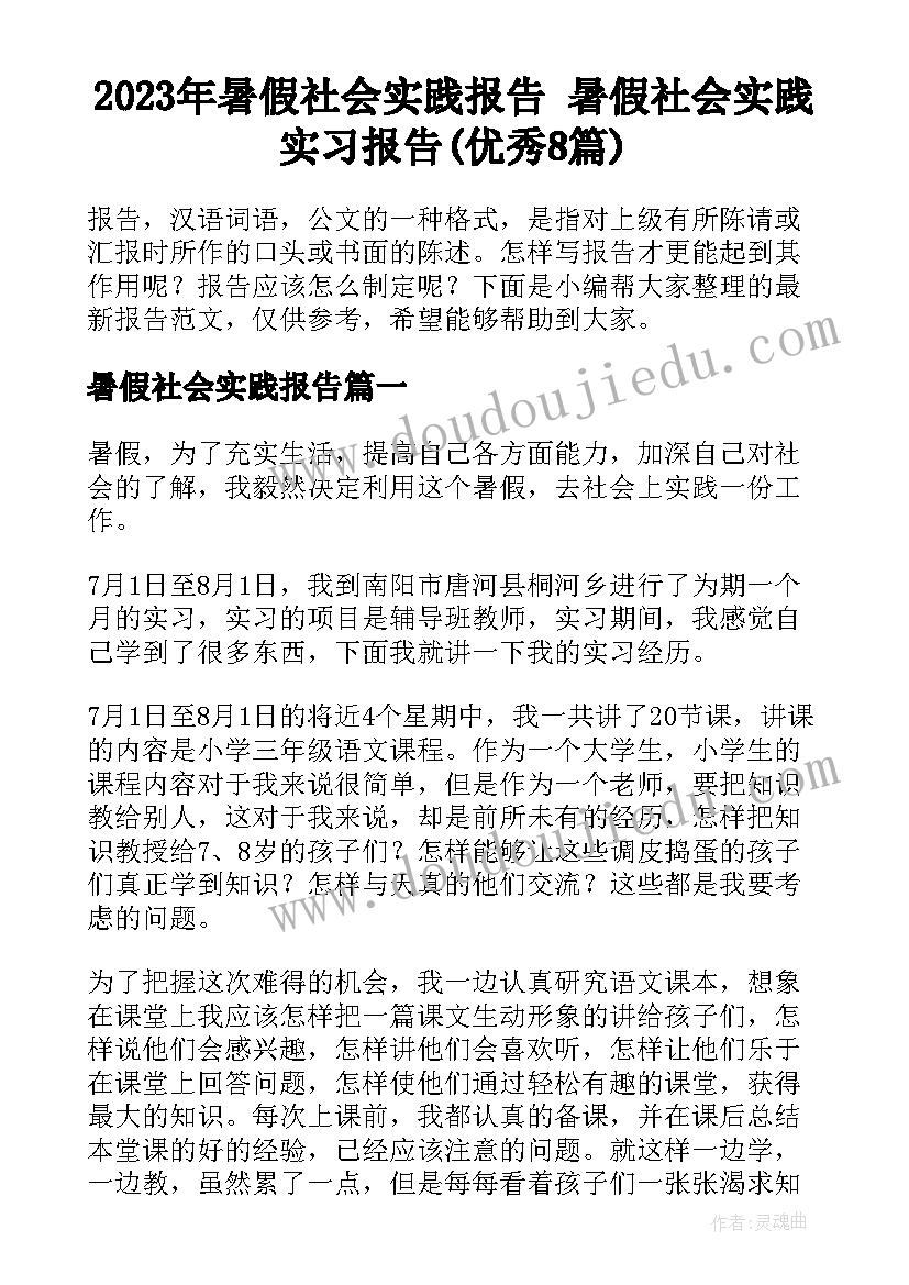 2023年暑假社会实践报告 暑假社会实践实习报告(优秀8篇)