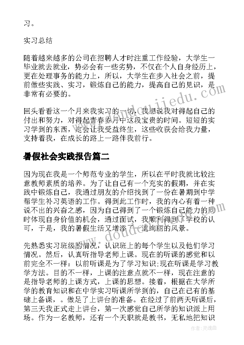 2023年暑假社会实践报告 暑假社会实践实习报告(优秀8篇)