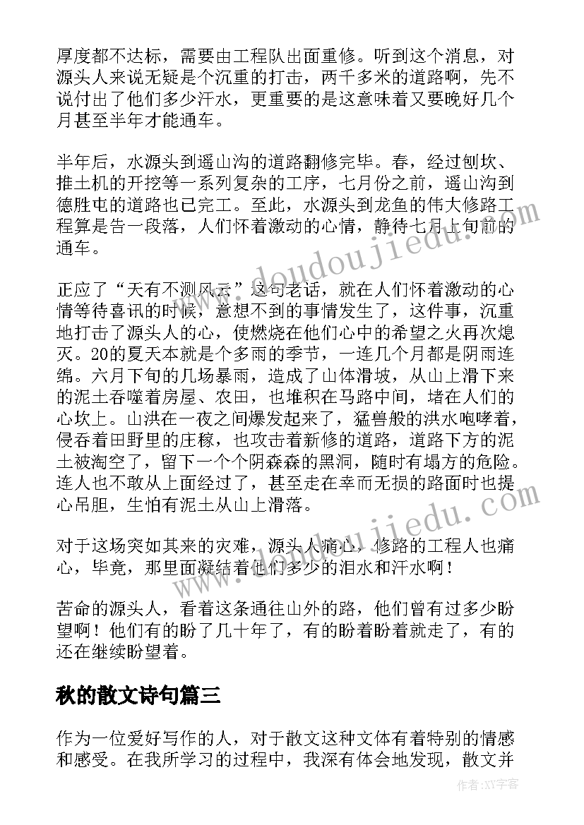 2023年秋的散文诗句 散文秋乏散文(模板8篇)