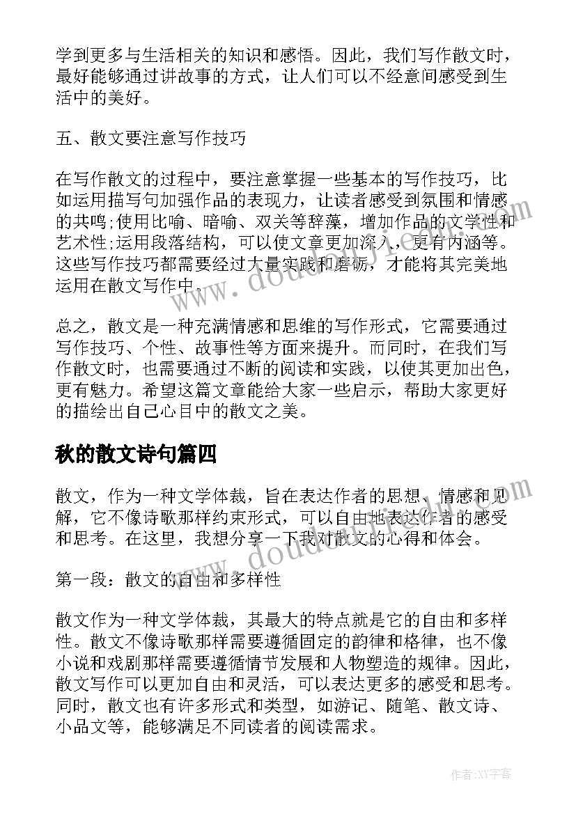 2023年秋的散文诗句 散文秋乏散文(模板8篇)