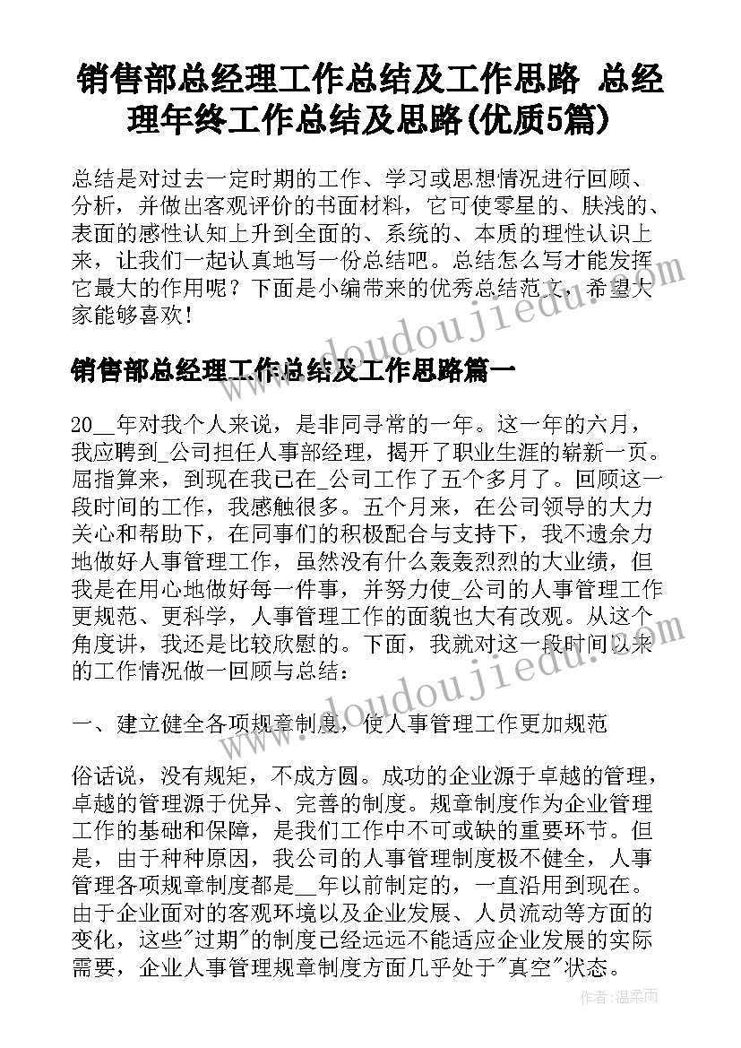 销售部总经理工作总结及工作思路 总经理年终工作总结及思路(优质5篇)