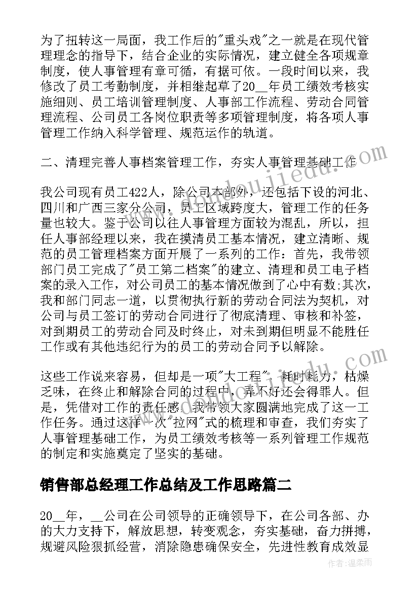 销售部总经理工作总结及工作思路 总经理年终工作总结及思路(优质5篇)