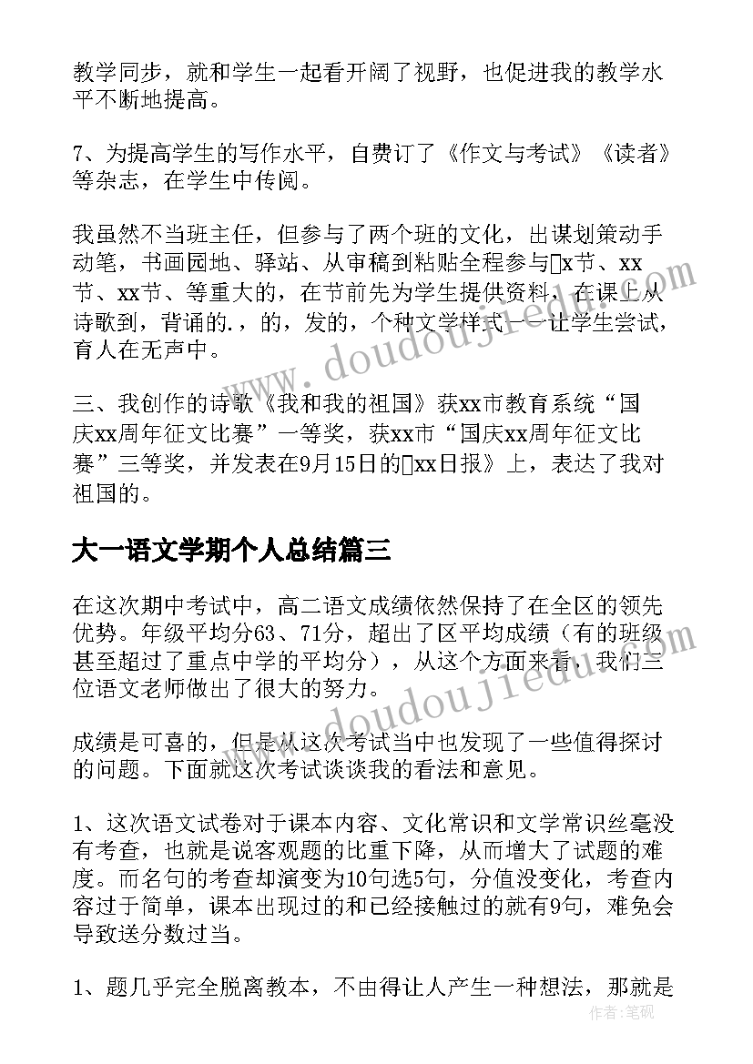 大一语文学期个人总结(通用5篇)