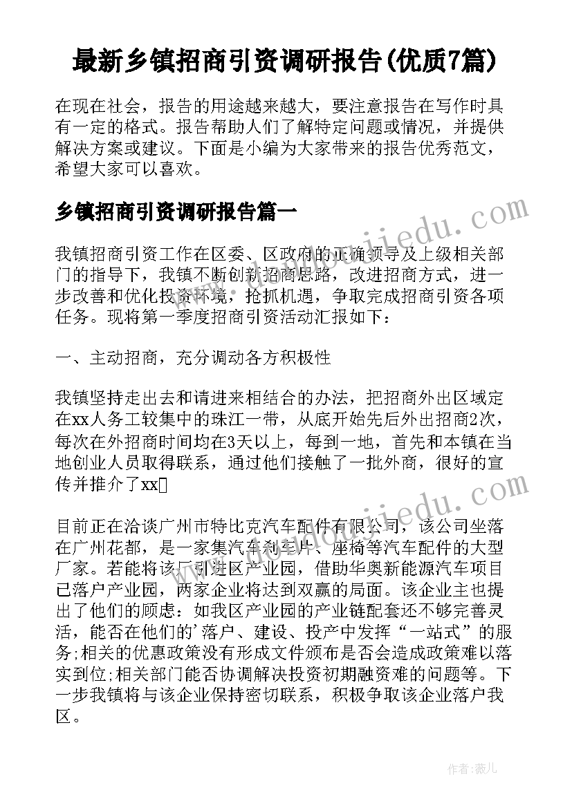 最新乡镇招商引资调研报告(优质7篇)