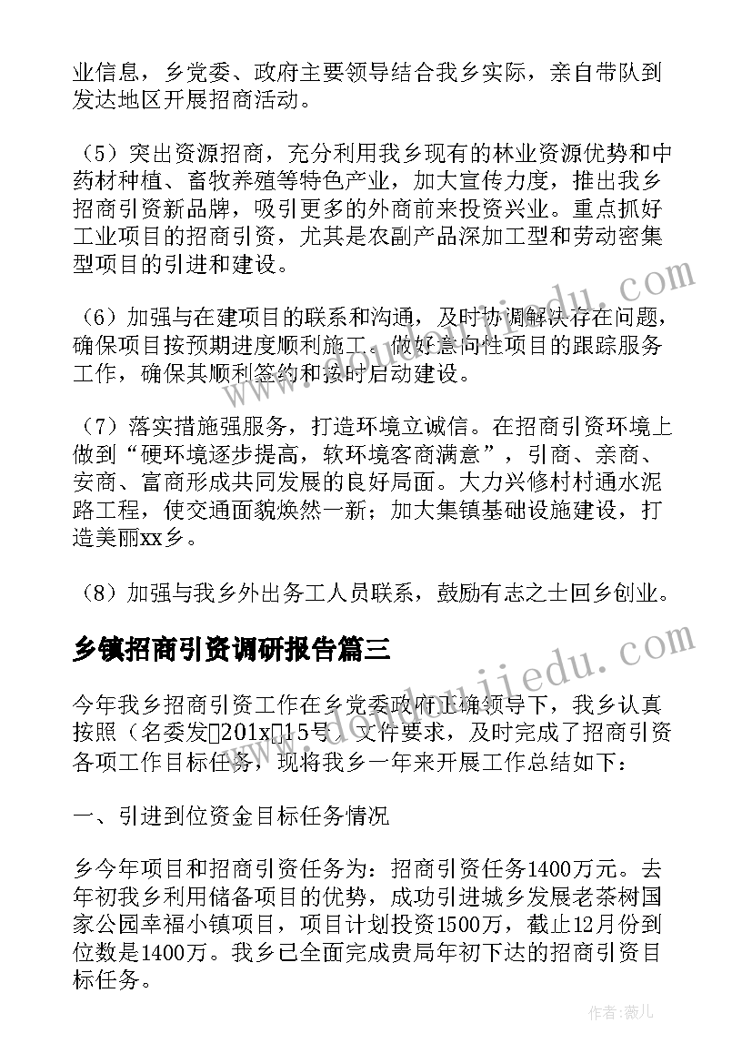 最新乡镇招商引资调研报告(优质7篇)