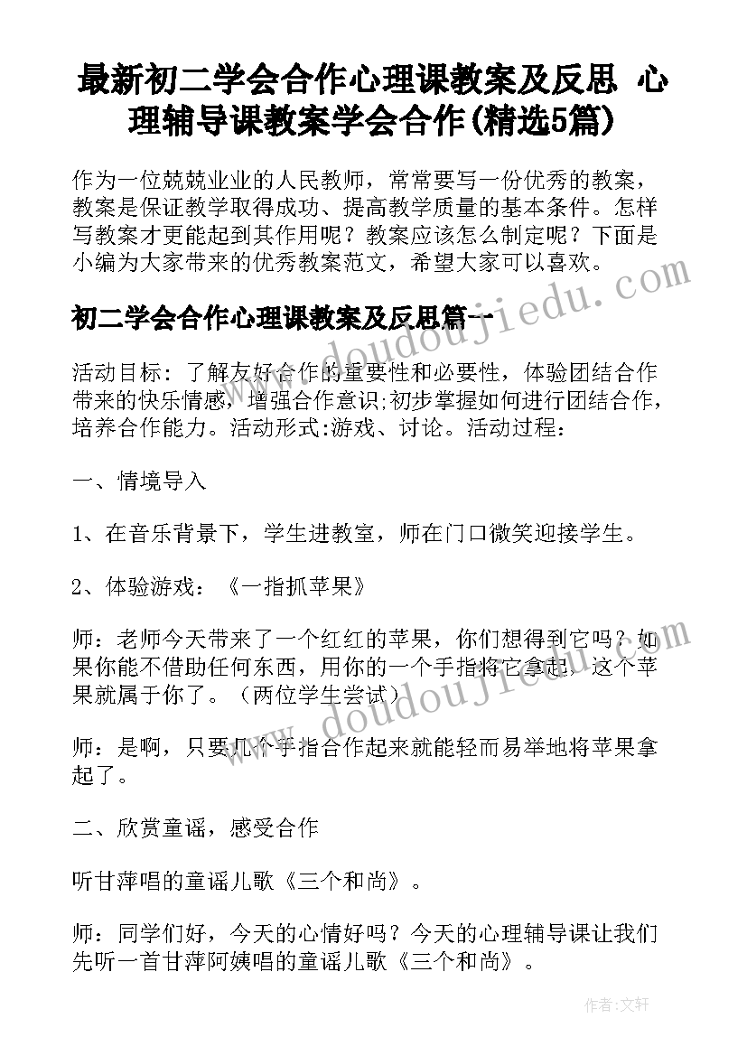 最新初二学会合作心理课教案及反思 心理辅导课教案学会合作(精选5篇)