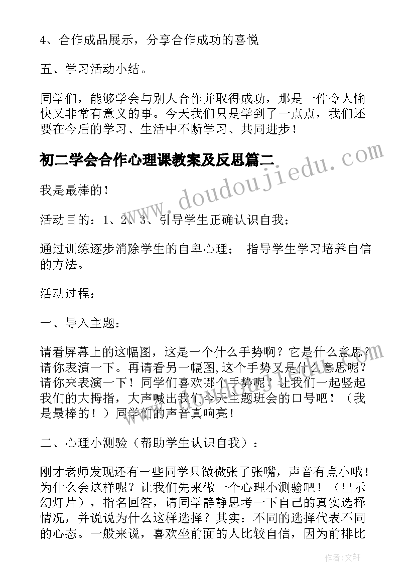 最新初二学会合作心理课教案及反思 心理辅导课教案学会合作(精选5篇)