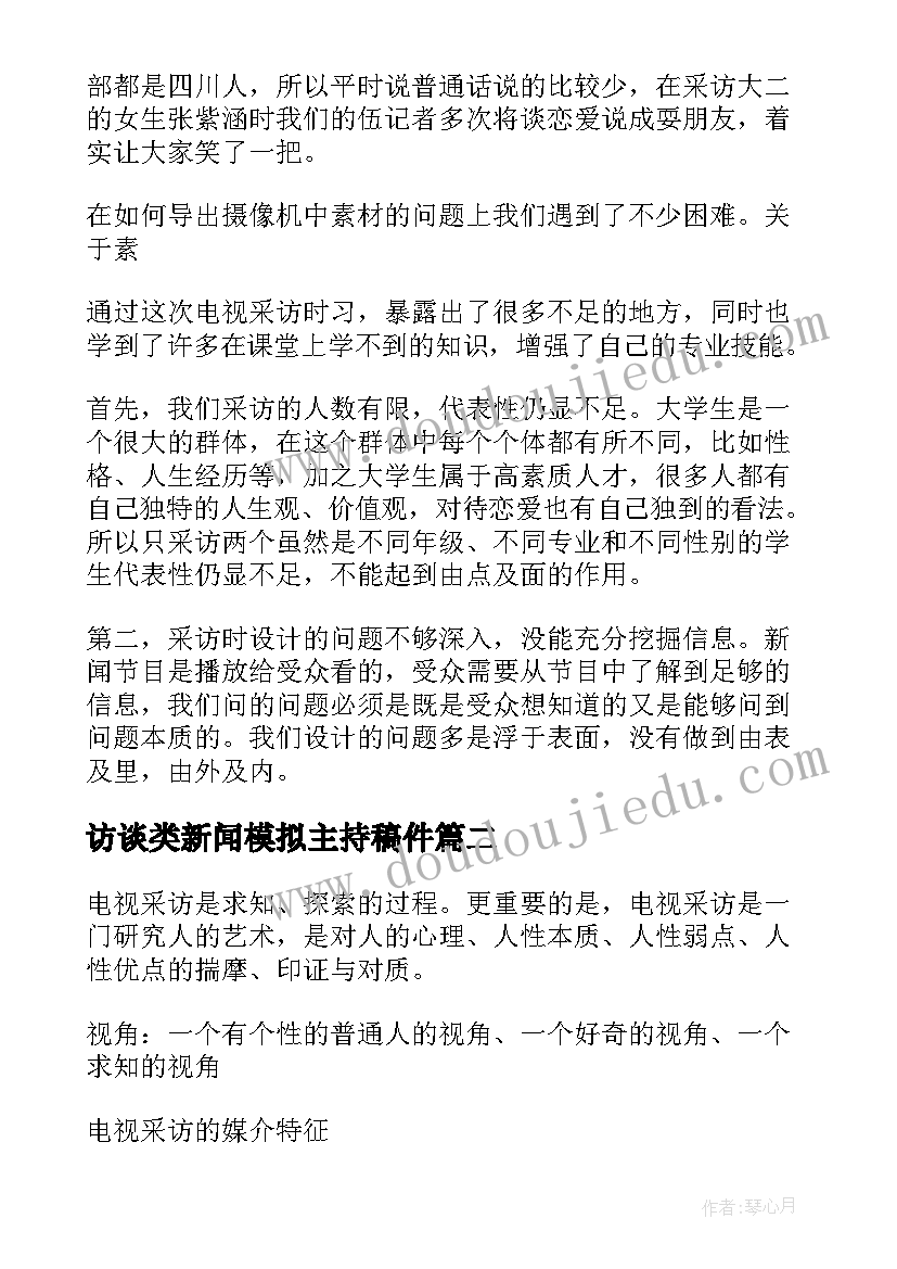 2023年访谈类新闻模拟主持稿件 新闻访谈节目对话稿(实用5篇)