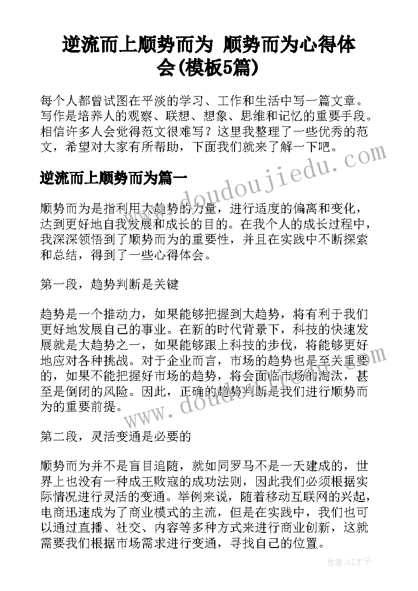 逆流而上顺势而为 顺势而为心得体会(模板5篇)