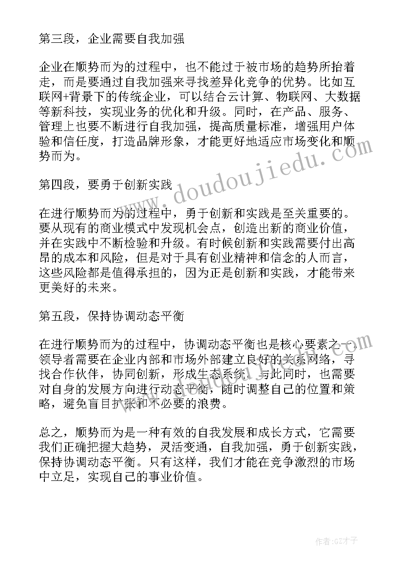 逆流而上顺势而为 顺势而为心得体会(模板5篇)