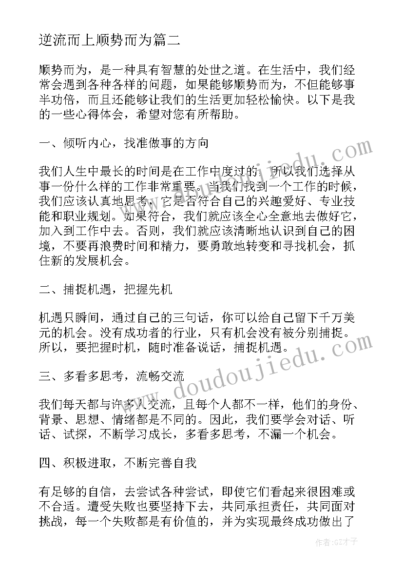 逆流而上顺势而为 顺势而为心得体会(模板5篇)