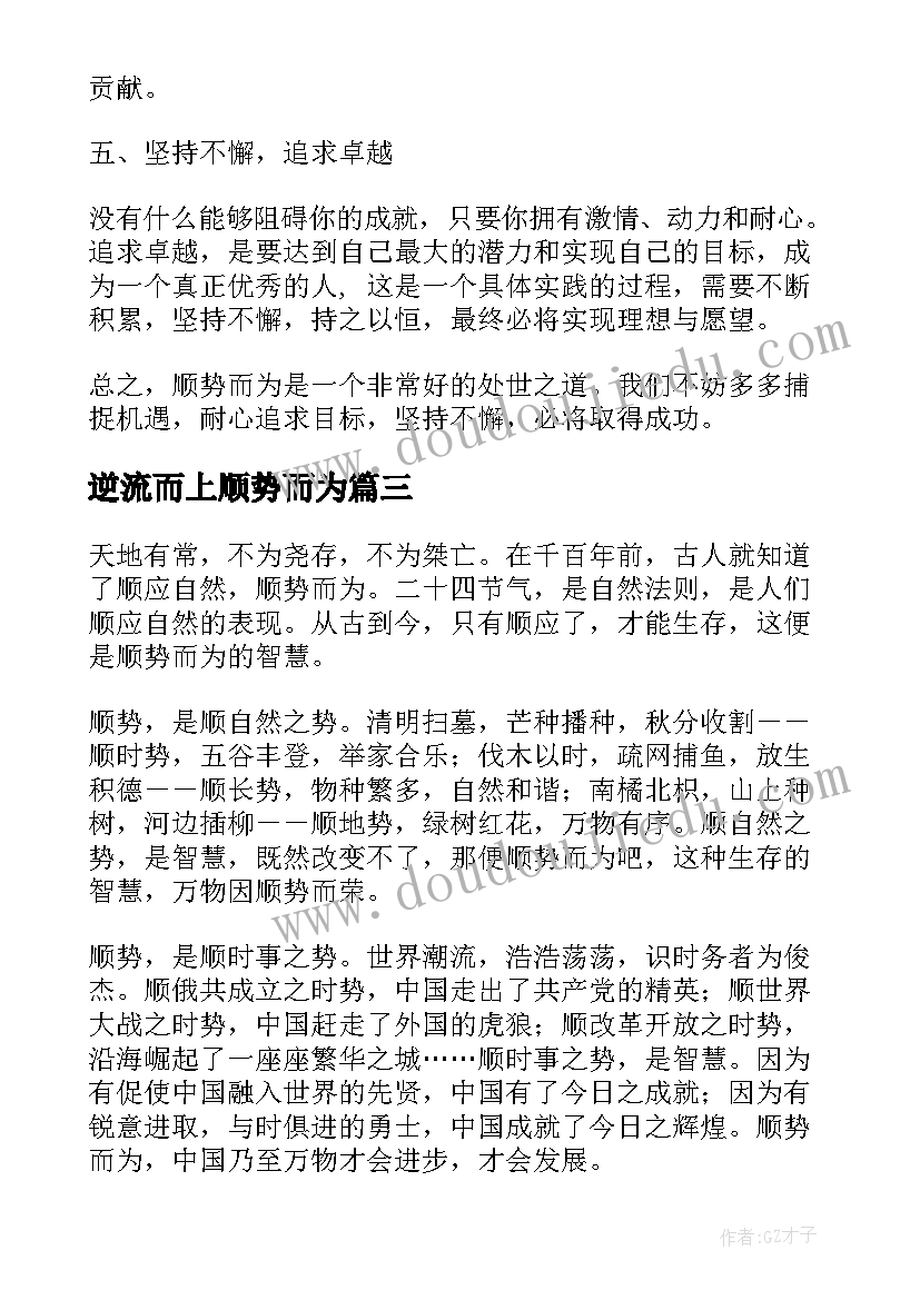 逆流而上顺势而为 顺势而为心得体会(模板5篇)